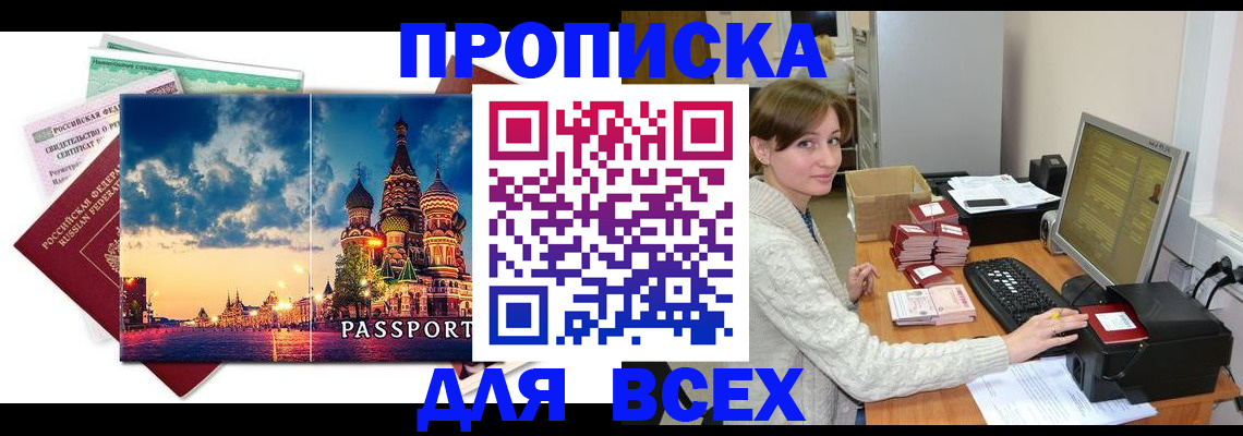 прописка регистрация в Чите